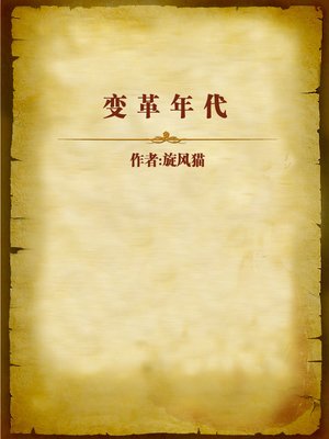 cover image of 变革年代 (Age of Reform)